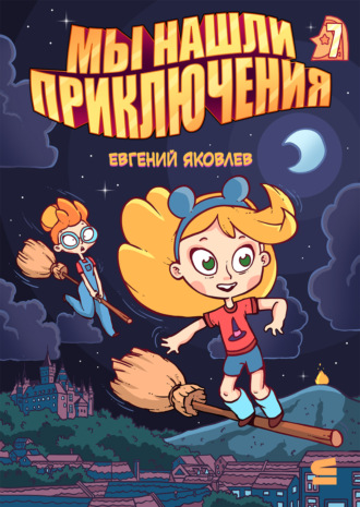 Евгений Яковлев. Мы нашли приключения. Глава 7. Германия