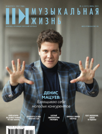 Журнал «Музыкальная жизнь» №6 (1271), июнь 2025. 