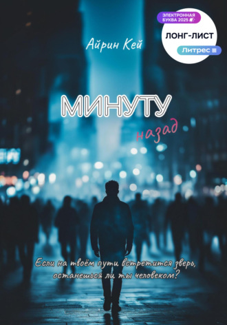 Минуту назад. Айрин Кей