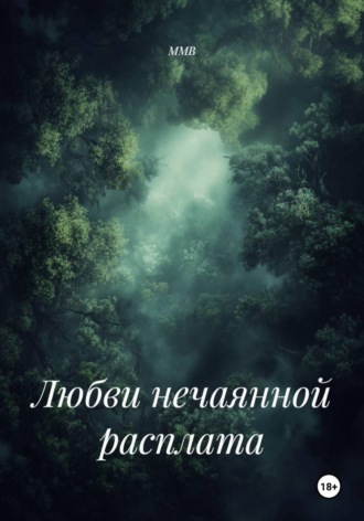 ММВ. Любви нечаянной расплата