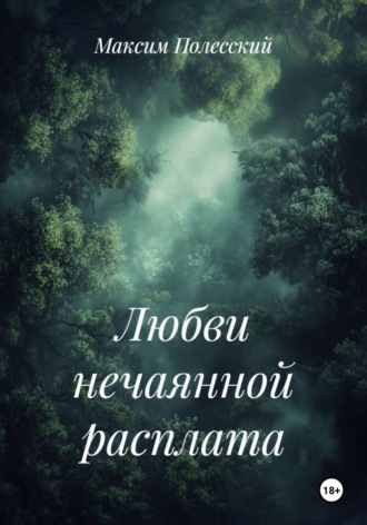 Максим Полесский. Любви нечаянной расплата