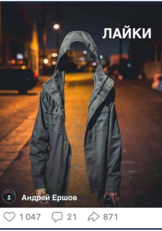Лайки. Андрей Ершов