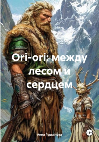 Анна Гурьянова. Ori-ori: между лесом и сердцем