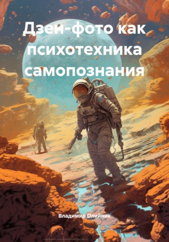 Владимир Анатольевич Олийник. Дзен-фото как психотехника самопознания