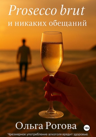 Ольга Рогова. Prosecco brut и никаких обещаний
