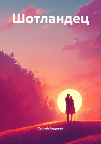Шотландец. 