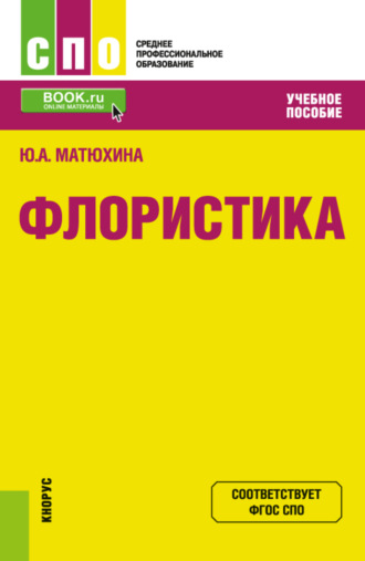 Флористика. (СПО). Учебное пособие.. Юлия Алексеевна Матюхина