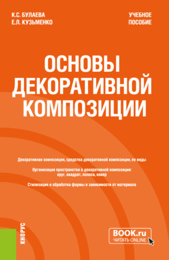Основы декоративной композиции. (Бакалавриат). Учебное пособие.. Ксения Сергеевна Булаева