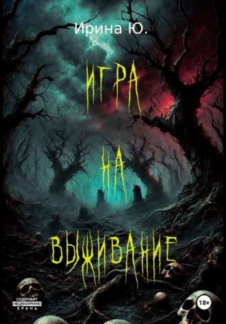 Ирина Ю.. Игра на выживание