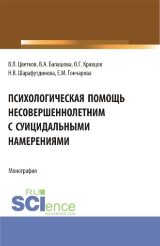 Вячеслав Лазаревич Цветков. Психологическая помощь несовершеннолетним с суицидальными намерениями. (Бакалавриат, Магистратура, Специалитет). Монография.