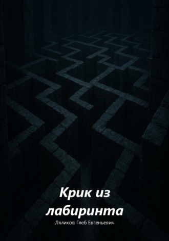 Глеб Евгеньевич Ляликов. Крик из лабиринта