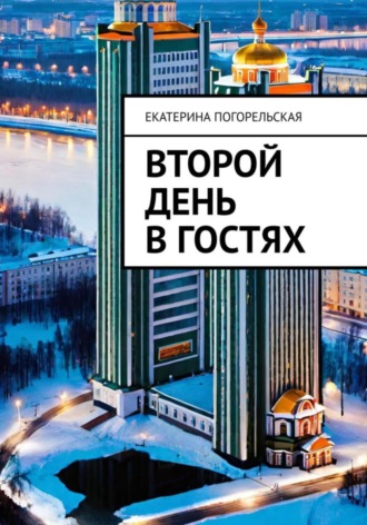 Погорельская Екатерина. Второй день в гостях