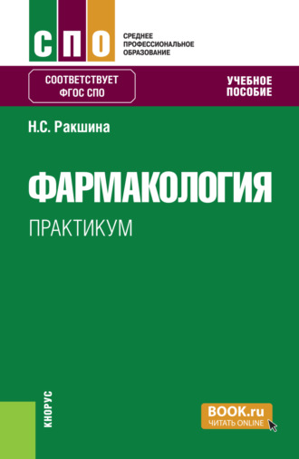 Фармакология. Практикум. (СПО). Учебное пособие.. Наталья Сергеевна Ракшина