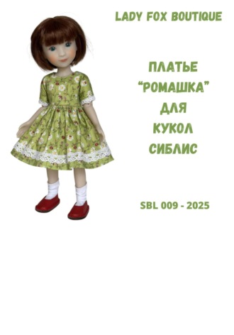 Lady Fox Boutique. Выкройка платья Ромашка для кукол Siblies Ruby Red Fashion Friends