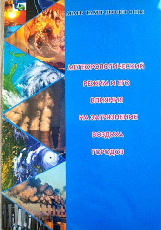 Тахир Агаев. Метеорологический режим и его влияния на загрязнение воздуха городов