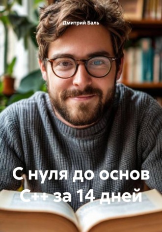 Дмитрий Баль. С нуля до основ C++ за 14 дней