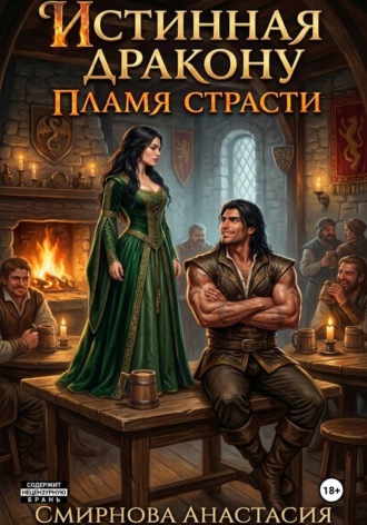 Анастасия Алексеевна Смирнова. Истинная дракону. Пламя страсти