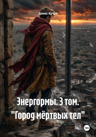 Энергормы. 3 том. 