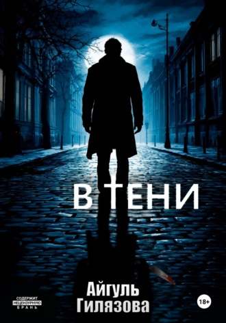 В тени. 