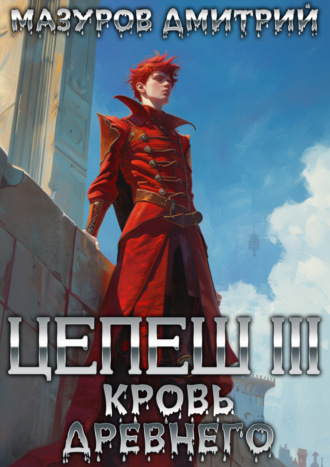 Дмитрий Мазуров. Цепеш III. Кровь древнего