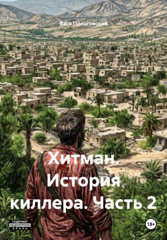 Вася Пологовский. Хитман. История киллера. Часть 2