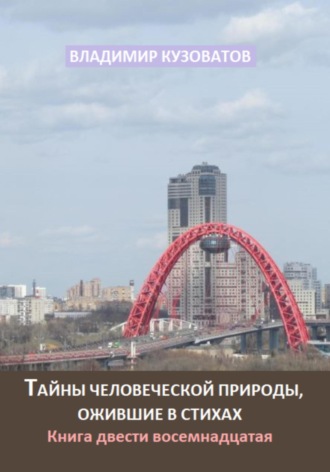 Владимир Кузоватов. Тайны человеческой природы, ожившие в стихах. Книга двести восемнадцатая