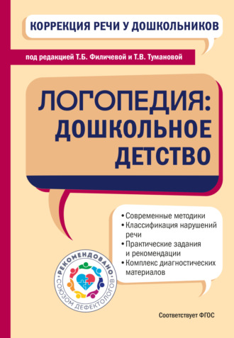 Коррекция речи у дошкольников. Логопедия: дошкольное детство. 