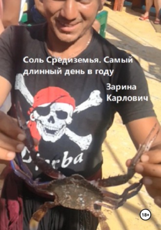 Зарина Карлович. Соль Средиземья. Самый длинный день в году