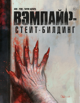 Вэмпайр-стейт-билдинг. Анж