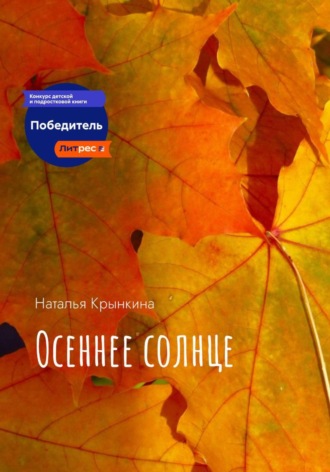 Наталья Крынкина. Осеннее солнце
