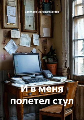 Светлана Файзрахманова. И в меня полетел стул