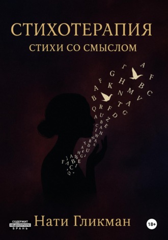 Нати Гликман. Стихотерапия – стихи со смыслом