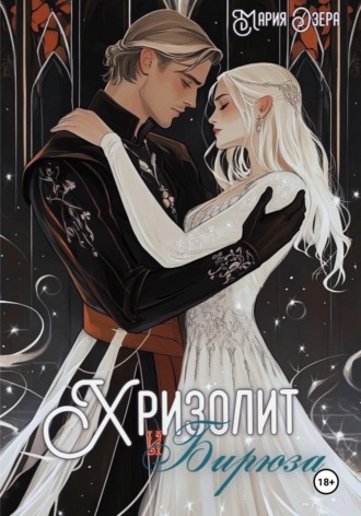 Хризолит и Бирюза. Мария Озера