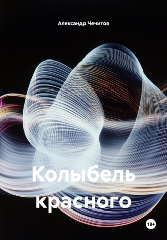 Колыбель красного. Александр Чечитов