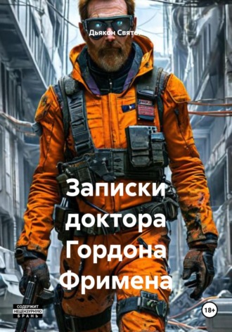 Дьякон Джон Святой. Записки доктора Гордона Фримена