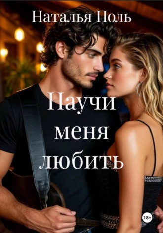 Наталья Поль. Научи меня любить