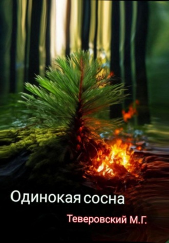 Михаил Григорьевич Теверовский. Одинокая сосна