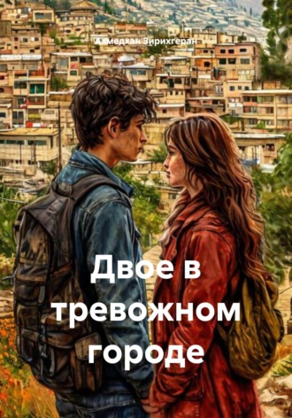 Ахмедхан Зирихгеран. Двое в тревожном городе