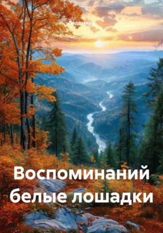 Воспоминаний белые лошадки. 