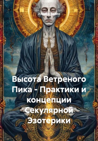 Высота Ветреного Пика - Практики и концепции Секулярной Эзотерики. Андрей Савин