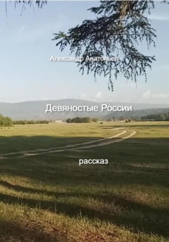 Девяностые России. Александр Анатольев
