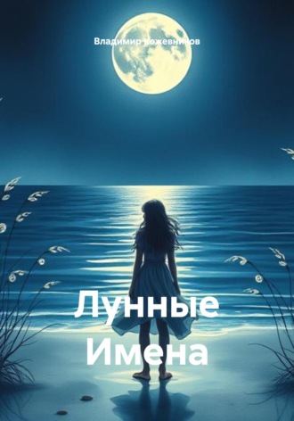 Лунные Имена. 