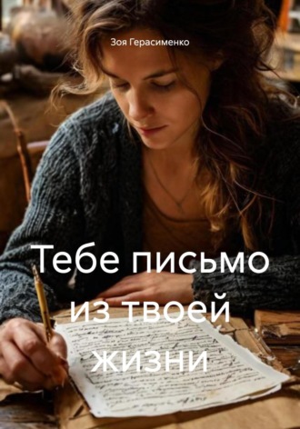 Тебе письмо из твоей жизни. 