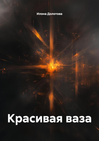 Илона Долотова. Красивая ваза