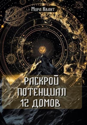 Мира Квант. Раскрой потенциал 12 домов
