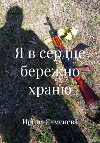 Ирина Ячменева. Я в сердце бережно храню