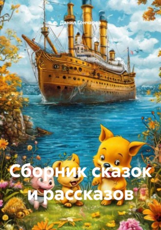 Данил Витальевич Гончаров. «Дебют»