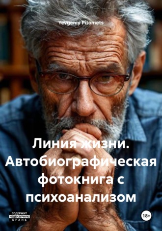 Yevgeniy Pitomets. Линия жизни. Автобиографическая фотокнига с психоанализом