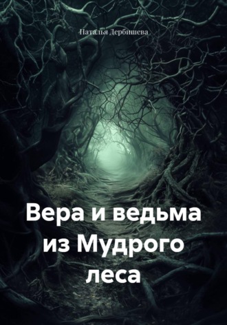 Наталья Дербишева. Вера и ведьма из Мудрого леса