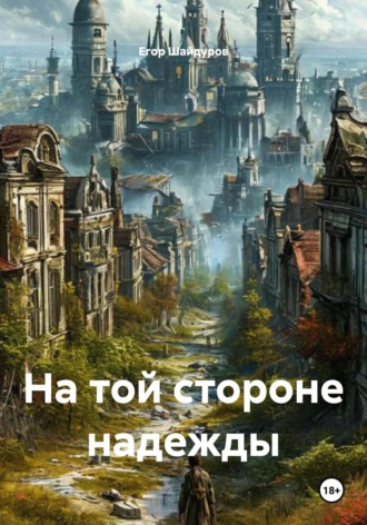 На той стороне надежды. 